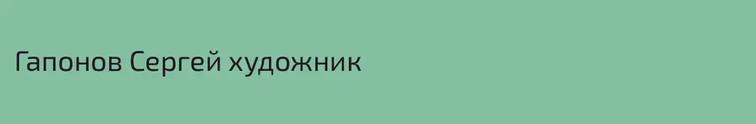 Гапонов Сергей художник